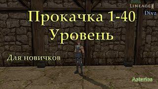 Прокачка для новичков 1-40 на сервере Asterios x5 и x7