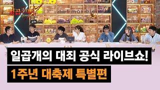 ️ [일곱 개의 대죄:GRAND CROSS] 1주년 특집 방송 ️