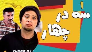 سریال سه در چهار - قسمت 1 | Serial Se Dar Chahar - Part 1