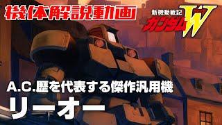 【A.C.歴を代表する傑作汎用機】リーオー【新機動戦記ガンダムW】