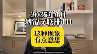 2025年1月列治文联排别墅成交市场分享