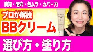 【BBクリーム 選び方・使い方】目的に合っていれば最高の相棒！注意点と塗り方のコツ