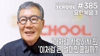 [날마다 기막힌 새벽 스쿨 #385] 이처럼 사랑하사의 이처럼은 얼마만큼일까?