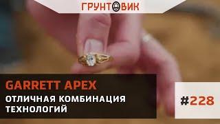 #228 Garrett ACE Apex отличная комбинация технологий