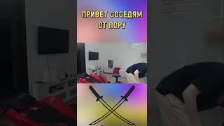 ПРИВЕТ СОСЕДЯМ ОТ ЛОРУ