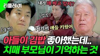 "아들이 김밥 좋아했는데.." 아나운서 이재용과 치매 부모님이 기억하는 것 #이재용 [#모던패밀리] | MBN 20200306 방송