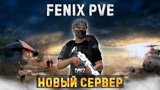 DAYZ 1.25 | НОВЫЙ ПРОЕКТ FENIX PVE | DEERISLE | ПРОБУЕМ ХОМЯЧИТЬ ЛУТ #1