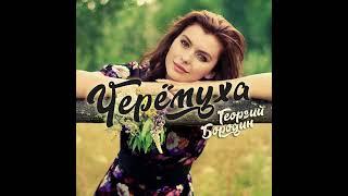 Георгий Бородин - Черёмуха