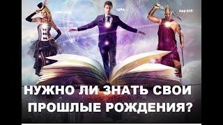 НУЖНО ЛИ ЗНАТЬ СВОИ ПРОШЛЫЕ РОЖДЕНИЯ? - Ю.А.Кравчук