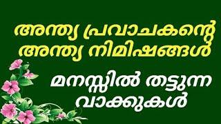 അന്ത്യ പ്രവാചകന്റെ  അന്ത്യ നിമിഷങ്ങൾ |  ഷിഹാബുദ്ദീൻ സലഫി |motivation speech