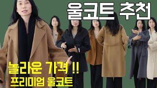 평생 입을 수 있는 고 품질의 놀라운 가격!!! 울 코트 핸드메이드 추천/귀티나고/중년스타일링/중년패션코디/세련된 코디/outfits tips