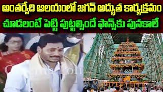 YS Jagan Visits Anatharvedi Temple Special Puja Darshan Visuals In AP | Anatharvedi Ratham Opening