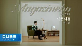 진호(JINHO) - MAGAZINE HO #53 '아픈 나를 / 성시경'