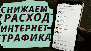 Как снизить Плохой ИНТЕРНЕТ трафик на 74%?