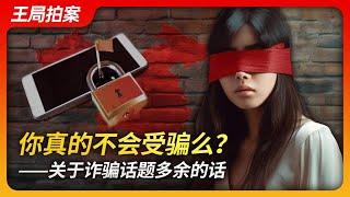 Wang's News Talk | Are You Really Not Gonna Get Scammed? | Fraud | Duped