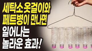 재활용 절약 아이디어 옷장 정리정돈, 옷걸이와 페트병을 이용한 재활용법! 옷 보관법 주부살림 꿀팁