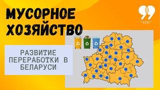 Мусорное хозяйство в Беларуси. Фильм "Цель 99. Дом без отходов"