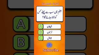 Best Islamic Question Answers | Dilchasp Islami Malomat |Islamic Sawal Jawab | Urdu Quiz - Paheli