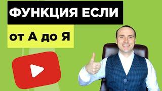 Функция ЕСЛИ в Excel | Логические функции  ЕСЛИМН, И, ИЛИ, ЕСЛИОШИБКА