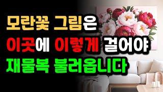 재물을 얻는 그림 풍수! 모란꽃(목단화) 그림의 위치, 방향, 풍수 비방