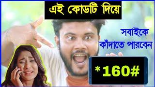 মোবাইলের অসাধারন একটি কোড | Shohag Khandokar !!