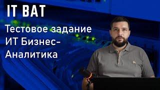 Тестовое задание ИТ Бизнес Аналитика