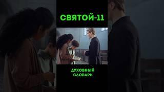 Святой-11 #урокичистописания #христианство #библия #бог #святой #иисус #христос #чистописание