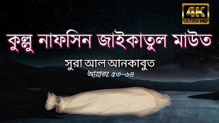 কুল্লু নাফসিন জাইকাতুল মাউত, সূরাহ আল-আনকাবুত|Surah al-Ankabut|Abdul Rahman Mossad