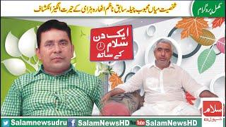 Aik Din Mehboob Cheela| Kay Sath |interview | Ali Amjad Chaudhry | Salam News HD