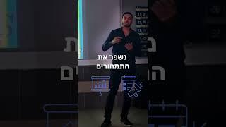 הגדלת המחזור בעסק ⬅️ ייעוץ עסקי יניב לס | פיננסים #יועץעסקי #ייעוץעסקי #הגדלתמחזור #עסקים #תמחור