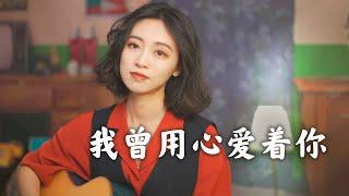 我曾用心愛著你 - 甄妮 Acoustic cover｜粵語歌 吉他+電吉他彈唱｜Ayen何璟昕