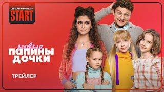 Папины дочки. Новые | Трейлер | Смотрите третий сезон со 2 января на START @START_SHOWS