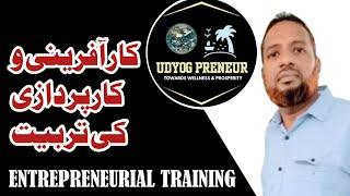 Importance of Entrepreneurship Development & Training_Urdu/Hindi کار آفرینی و کار پردازی کی تربیت