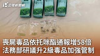 喪屍毒品依托咪酯通報增58倍 法務部研議升2級毒品加強管制｜20241023 公視中晝新聞