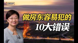 在美国做房东，很容易犯的10大错误！