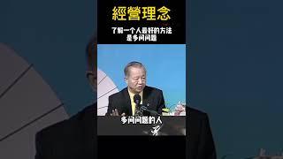 #曾仕強教授  |  了解一個人最好的方法，多問問題 #国学智慧 #shortvideo