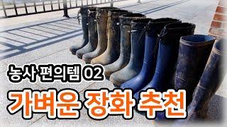 [농사편의템-02] 가벼운 장화 추천 / EVA 카프 장화, 초경량 장화, 이브이에이 장화 - 소농 농사일기