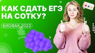 Как сдать ЕГЭ по Биологии на 100 баллов? | Ксения Напольская