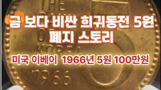 (6-6)금값보다비싼 희귀동전5원 폐지스토리, 미국이베이 1966년 미사용 5원 100만원이상