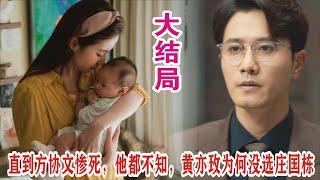 【Eng Sub】《玫瑰的故事》大结局：直到方协文惨死，他都不知，黄亦玫为何没选庄国栋。#刘亦菲#佟大为#林更新#霍建华#彭冠英#