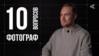 10 глупых вопросов ФОТОГРАФУ