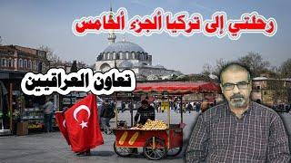 رحلتي إلى تركيا ألجزء ألخامس, تعاون العراقيين