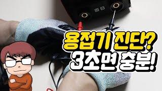 내 용접기가 고장!? 3초 만에 파악하는 방법입니다!!^^
