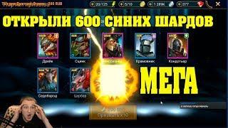 Безумное открытие 600 синих осколков - RAID Shadow Legends