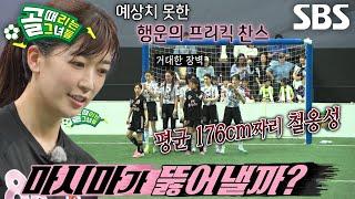 “커요... 진짜 커요” 마시마 유, 거대한 장벽에 막힌 프리킥 찬스↘