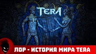 Tera Online - ИСТОРИЯ МИРА (ЛОР)