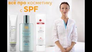 Все про SPF: что такое, как выбрать косметику с СПФ, как правильно пользоваться