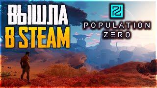 POPULATION ZERO - ВЫЖИВАНИЕ НА ПЛАНЕТЕ! РЕЛИЗ ИГРЫ В STEAM!