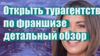 Открыть турагентство по франшизе