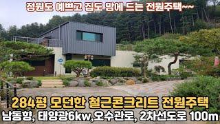 리모델링 마친 철근콘크리트 전원주택/ 2차선도로 100m거리, 평지성, 독립적인 고급전원주택/ 양평전원주택/양평전원주택매매/양평전원주택급매매